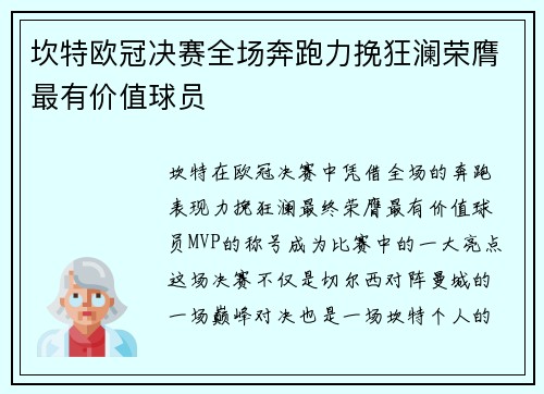 坎特欧冠决赛全场奔跑力挽狂澜荣膺最有价值球员