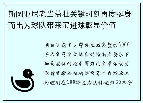 斯图亚尼老当益壮关键时刻再度挺身而出为球队带来宝进球彰显价值