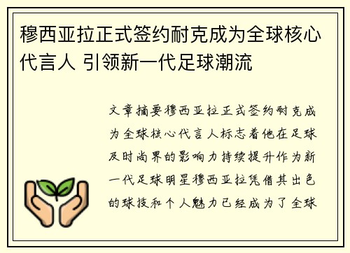 穆西亚拉正式签约耐克成为全球核心代言人 引领新一代足球潮流