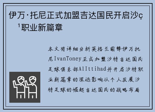 伊万·托尼正式加盟吉达国民开启沙特职业新篇章
