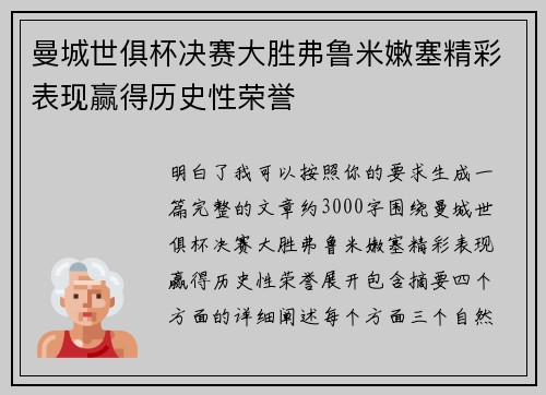 曼城世俱杯决赛大胜弗鲁米嫩塞精彩表现赢得历史性荣誉