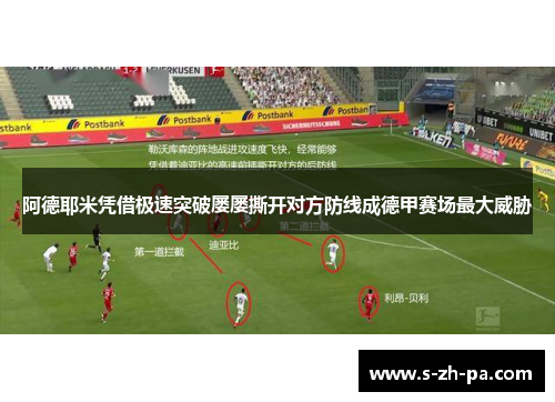 阿德耶米凭借极速突破屡屡撕开对方防线成德甲赛场最大威胁