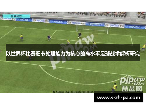 以世界杯比赛细节处理能力为核心的高水平足球战术解析研究
