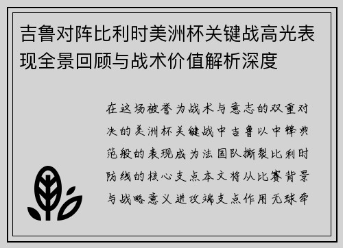 吉鲁对阵比利时美洲杯关键战高光表现全景回顾与战术价值解析深度