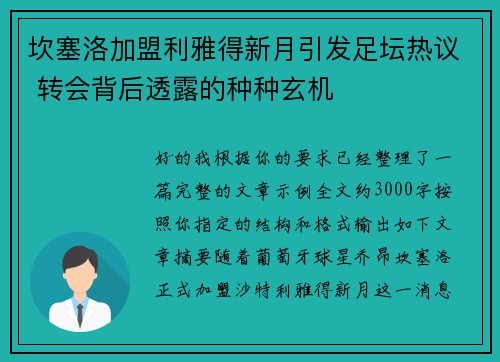 坎塞洛加盟利雅得新月引发足坛热议 转会背后透露的种种玄机