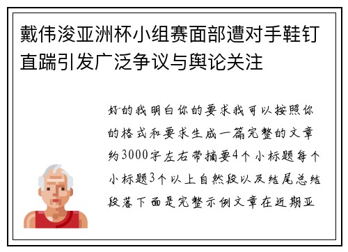 戴伟浚亚洲杯小组赛面部遭对手鞋钉直踹引发广泛争议与舆论关注