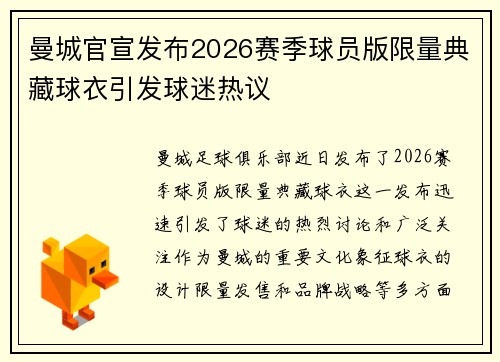 曼城官宣发布2026赛季球员版限量典藏球衣引发球迷热议