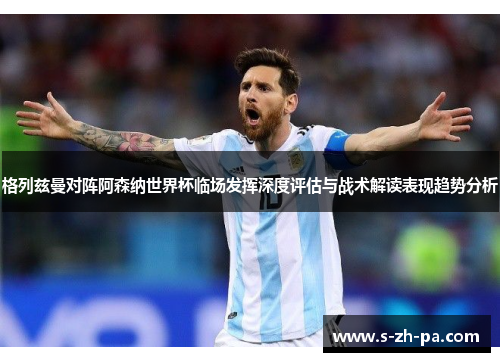 格列兹曼对阵阿森纳世界杯临场发挥深度评估与战术解读表现趋势分析