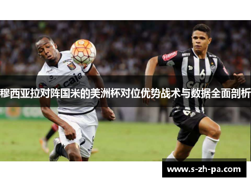穆西亚拉对阵国米的美洲杯对位优势战术与数据全面剖析