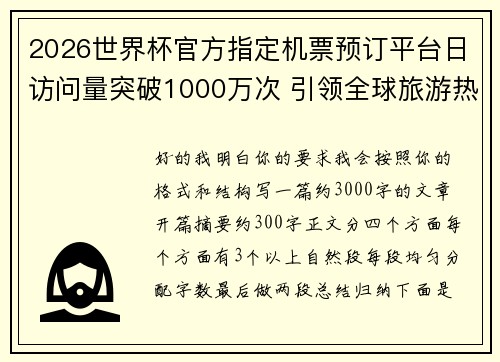 2026世界杯官方指定机票预订平台日访问量突破1000万次 引领全球旅游热潮