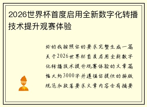 2026世界杯首度启用全新数字化转播技术提升观赛体验