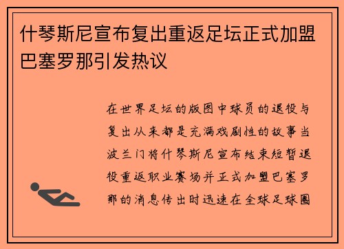 什琴斯尼宣布复出重返足坛正式加盟巴塞罗那引发热议