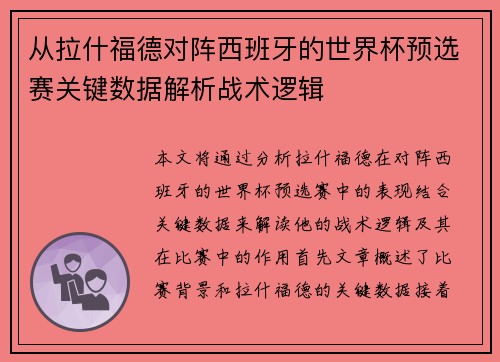 从拉什福德对阵西班牙的世界杯预选赛关键数据解析战术逻辑