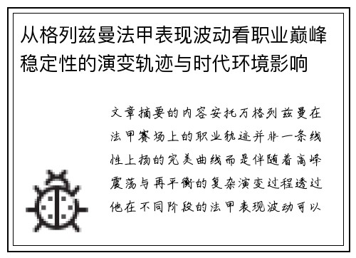 从格列兹曼法甲表现波动看职业巅峰稳定性的演变轨迹与时代环境影响