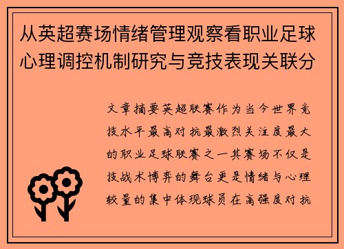 从英超赛场情绪管理观察看职业足球心理调控机制研究与竞技表现关联分析