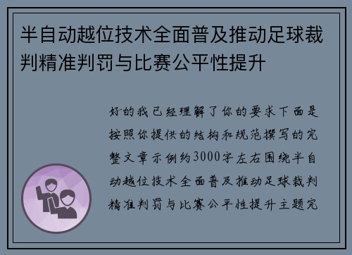 半自动越位技术全面普及推动足球裁判精准判罚与比赛公平性提升