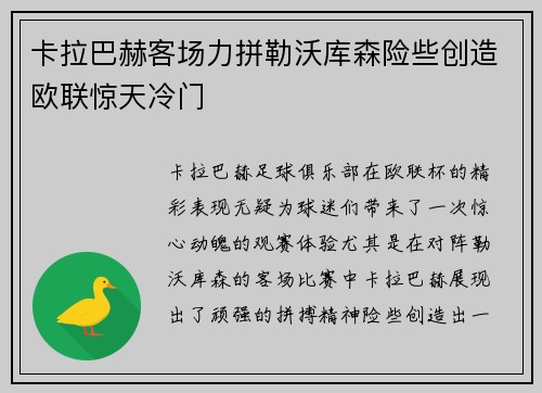 卡拉巴赫客场力拼勒沃库森险些创造欧联惊天冷门