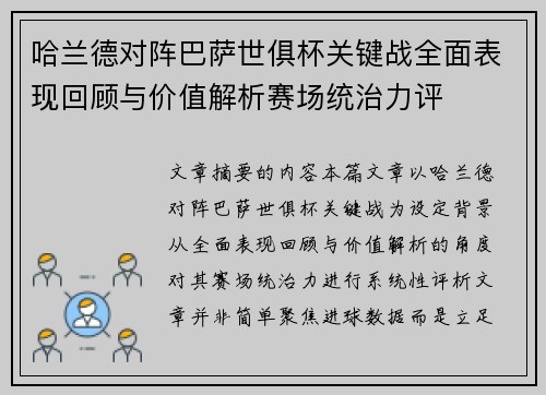 哈兰德对阵巴萨世俱杯关键战全面表现回顾与价值解析赛场统治力评