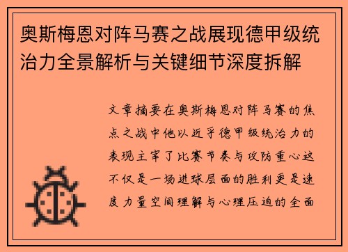 奥斯梅恩对阵马赛之战展现德甲级统治力全景解析与关键细节深度拆解