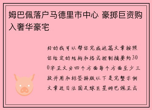 姆巴佩落户马德里市中心 豪掷巨资购入奢华豪宅