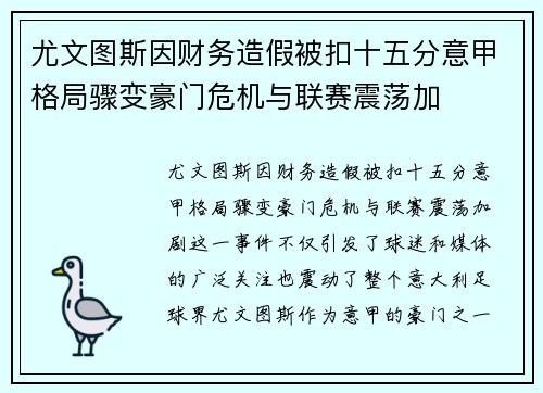 尤文图斯因财务造假被扣十五分意甲格局骤变豪门危机与联赛震荡加