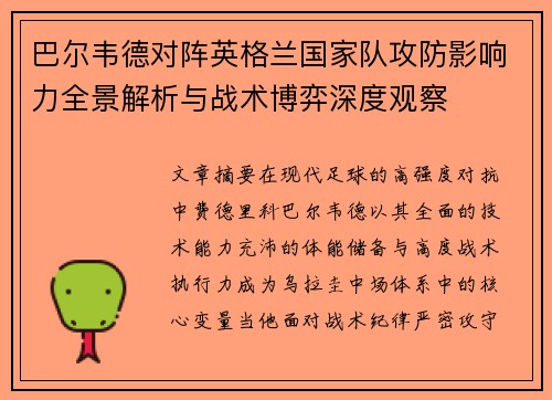 巴尔韦德对阵英格兰国家队攻防影响力全景解析与战术博弈深度观察