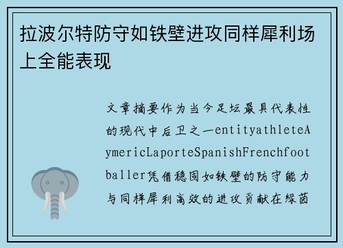拉波尔特防守如铁壁进攻同样犀利场上全能表现