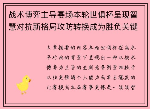 战术博弈主导赛场本轮世俱杯呈现智慧对抗新格局攻防转换成为胜负关键