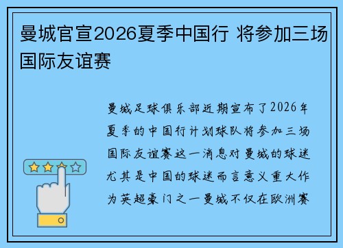 曼城官宣2026夏季中国行 将参加三场国际友谊赛
