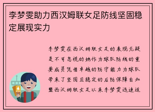 李梦雯助力西汉姆联女足防线坚固稳定展现实力