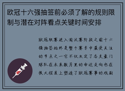 欧冠十六强抽签前必须了解的规则限制与潜在对阵看点关键时间安排