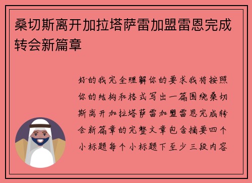 桑切斯离开加拉塔萨雷加盟雷恩完成转会新篇章