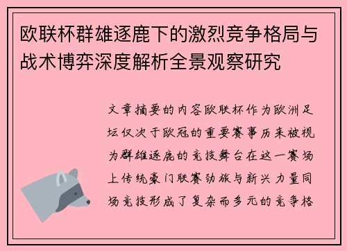 欧联杯群雄逐鹿下的激烈竞争格局与战术博弈深度解析全景观察研究