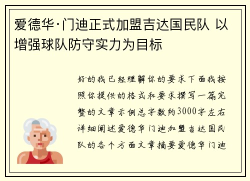 爱德华·门迪正式加盟吉达国民队 以增强球队防守实力为目标