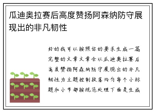 瓜迪奥拉赛后高度赞扬阿森纳防守展现出的非凡韧性