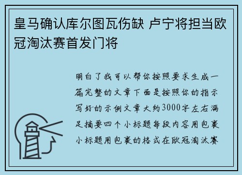 皇马确认库尔图瓦伤缺 卢宁将担当欧冠淘汰赛首发门将