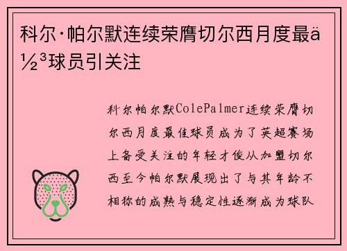 科尔·帕尔默连续荣膺切尔西月度最佳球员引关注