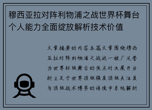 穆西亚拉对阵利物浦之战世界杯舞台个人能力全面绽放解析技术价值
