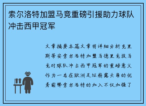 索尔洛特加盟马竞重磅引援助力球队冲击西甲冠军