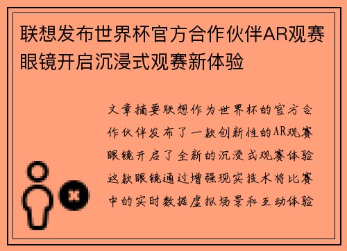 联想发布世界杯官方合作伙伴AR观赛眼镜开启沉浸式观赛新体验