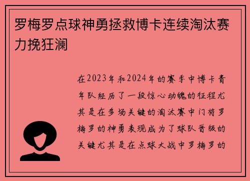 罗梅罗点球神勇拯救博卡连续淘汰赛力挽狂澜