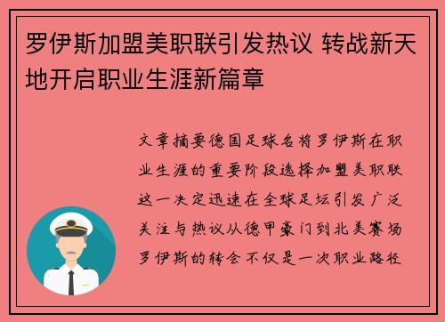 罗伊斯加盟美职联引发热议 转战新天地开启职业生涯新篇章