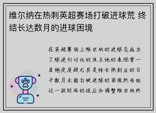 维尔纳在热刺英超赛场打破进球荒 终结长达数月的进球困境