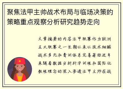 聚焦法甲主帅战术布局与临场决策的策略重点观察分析研究趋势走向