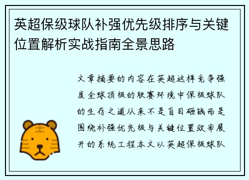 英超保级球队补强优先级排序与关键位置解析实战指南全景思路