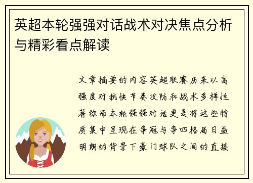 英超本轮强强对话战术对决焦点分析与精彩看点解读