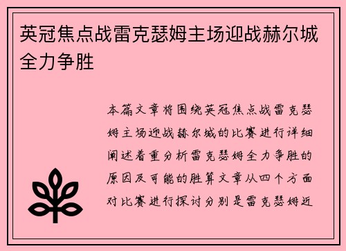 英冠焦点战雷克瑟姆主场迎战赫尔城全力争胜