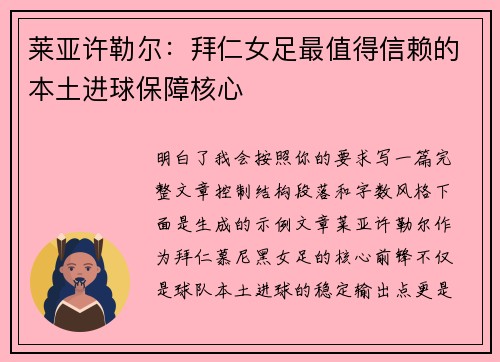 莱亚许勒尔：拜仁女足最值得信赖的本土进球保障核心