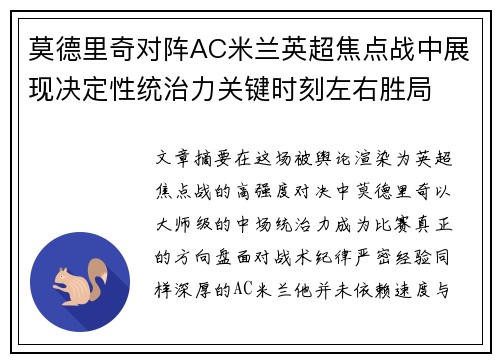 莫德里奇对阵AC米兰英超焦点战中展现决定性统治力关键时刻左右胜局