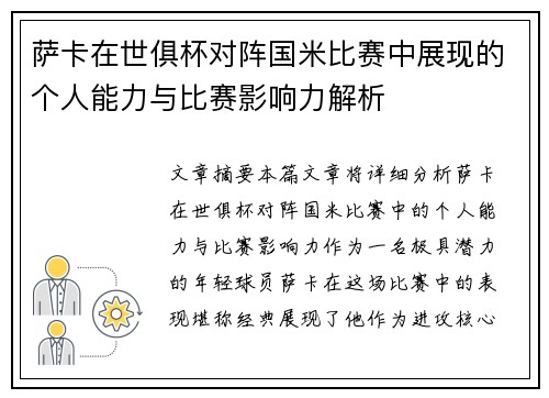 萨卡在世俱杯对阵国米比赛中展现的个人能力与比赛影响力解析